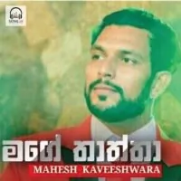 Mage Thaththa by Mahesh Kaveeshwara – Sinhala song cover